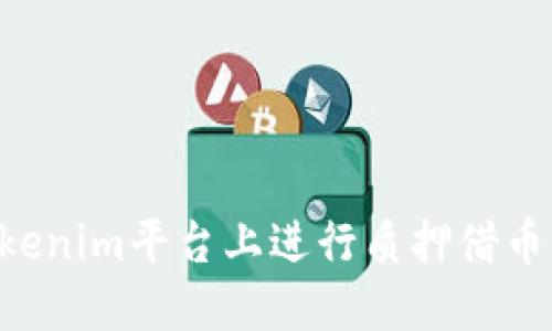 如何在Tokenim平台上进行质押借币：详细指南
