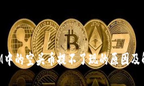 TokenIM中的空头币提不了现的原因及解决办法