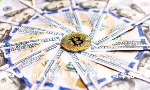 如何找回Tokenim中的私钥？详细指南与常见问题解答