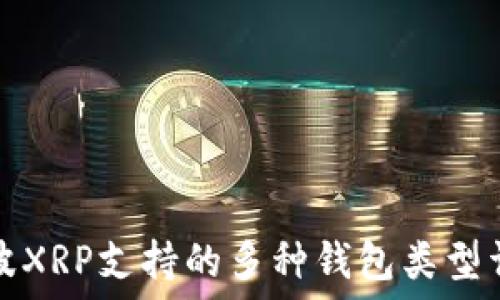  
瑞波XRP支持的多种钱包类型详解