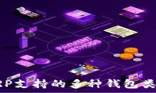   
瑞波XRP支持的多种钱包类型详解