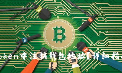 bibiao如何在imToken中注销钱包地址？详细指南与常见问题解答