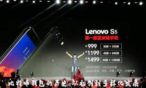 
比特币钱包的历史：从初创到多样化发展