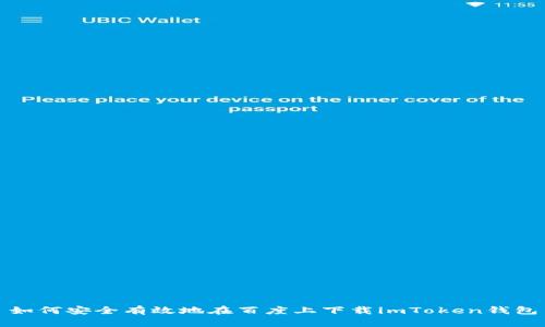 如何安全有效地在百度上下载imToken钱包