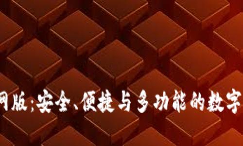 USDT钱包官网版：安全、便捷与多功能的数字资产管理平台