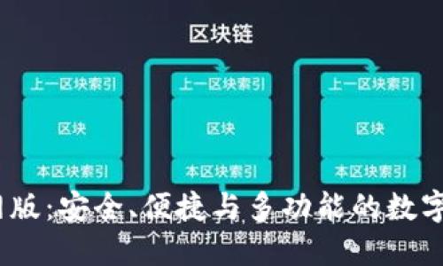 USDT钱包官网版：安全、便捷与多功能的数字资产管理平台