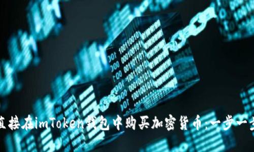如何直接在imToken钱包中购买加密货币：一步一步指南
