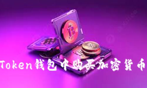 如何直接在imToken钱包中购买加密货币：一步一步指南