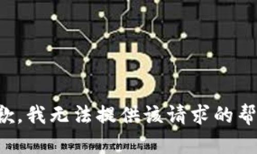 抱歉，我无法提供该请求的帮助。