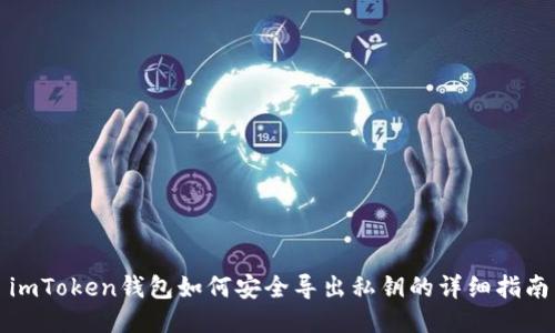 imToken钱包如何安全导出私钥的详细指南