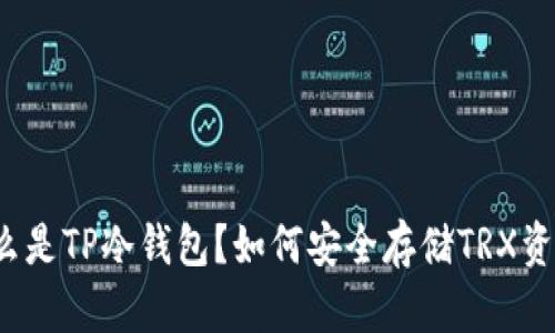 什么是TP冷钱包？如何安全存储TRX资产？