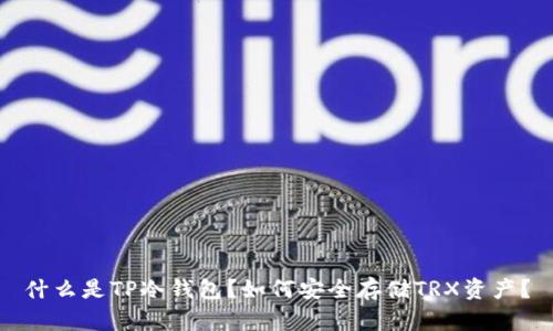 什么是TP冷钱包？如何安全存储TRX资产？