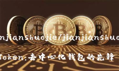 jianjianshuojie/jianjianshuojie

imToken：去中心化钱包的先锋