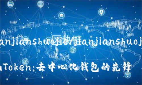 jianjianshuojie/jianjianshuojie

imToken：去中心化钱包的先锋