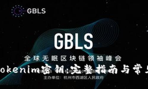 如何导出Tokenim密钥：完整指南与常见问题解答