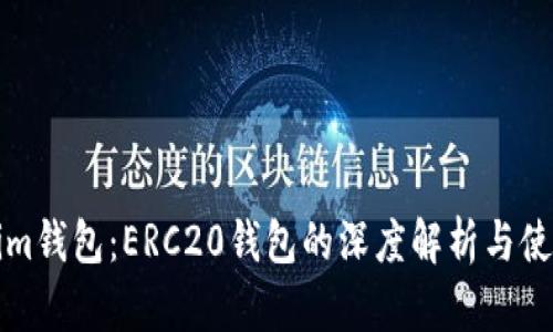 Tokenim钱包：ERC20钱包的深度解析与使用指南