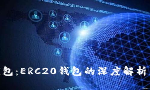 Tokenim钱包：ERC20钱包的深度解析与使用指南