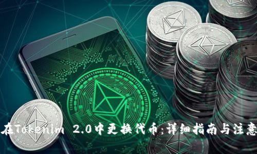 如何在Tokenim 2.0中更换代币：详细指南与注意事项