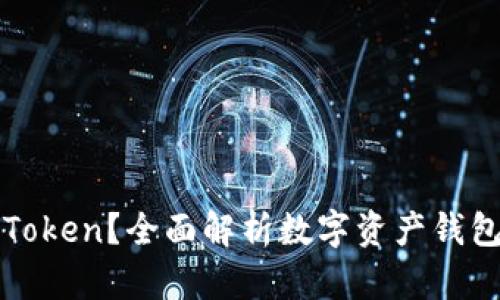 火币是否支持imToken？全面解析数字资产钱包与交易所的整合