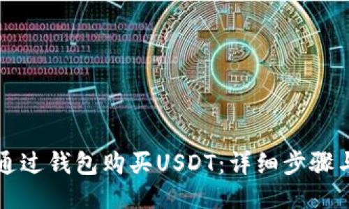 如何通过钱包购买USDT：详细步骤与指南