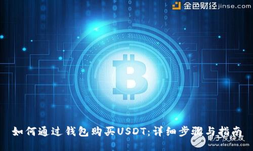 如何通过钱包购买USDT：详细步骤与指南