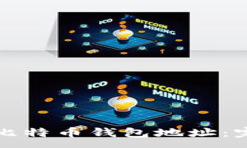 :
中国用户如何获取比特币钱包地址：完整指南与注意事项