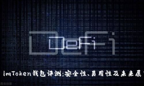 : imToken钱包评测：安全性、易用性及未来展望