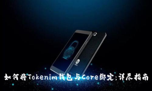 如何将Tokenim钱包与Core绑定：详尽指南