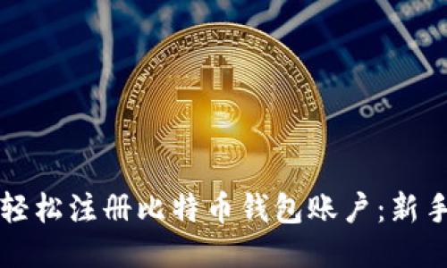 如何轻松注册比特币钱包账户：新手指南