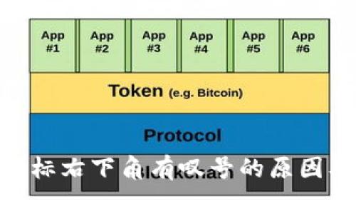 imToken图标右下角有叹号的原因及解决方案