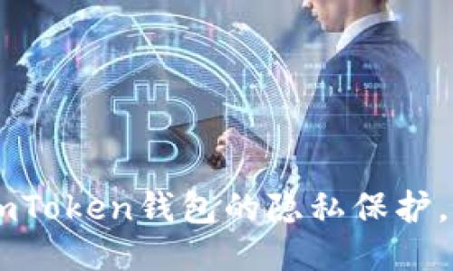 如何提高ImToken钱包的隐私保护，避免被查询