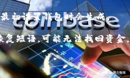   如何找到泰达币（Tether）钱包的官方网站及安全使用指南 /   
 guanjianci 泰达币钱包网址, 泰达币官网, Tether钱包, 加密货币安全 /guanjianci   

在数字货币行业中，泰达币（Tether，USDT）作为一种稳定币，其重要性不言而喻。由于其与美元的1:1锚定关系，泰达币被广泛用于交易所之间的资金转移以及保证金交易。因此，找到一个安全可靠的泰达币钱包网址尤为重要。本文将详细介绍如何找到泰达币钱包的官方网站，使用中的注意事项，以及购买和存储泰达币的最佳实践.  

泰达币钱包的类型  
在讨论泰达币钱包的网址之前，首先要了解各种钱包类型。泰达币的存储可以通过不同种类的钱包进行。主要有以下几种：   
ul  
    listrong热钱包（在线钱包）/strong: 这些钱包是通过互联网访问的，使用非常方便，适合频繁交易，但相对安全性较低。/li  
    listrong冷钱包（离线钱包）/strong: 这类钱包没有连接互联网，安全性更高，适合长期存储黄金等低频交易的数字货币。/li  
    listrong硬件钱包/strong: 硬件钱包是一种物理设备，能够存储私钥并安全地访问加密货币，较为推荐。/li  
    listrong桌面钱包/strong: 这种钱包软件安装在个人电脑上，提供了较高的安全性和便利性，不过需要定期备份。/li  
    listrong移动钱包/strong: 适合手机用户，功能丰富，适合日常小额交易。/li  
/ul  

如何找到泰达币钱包的网址  
寻找泰达币钱包的网址有几个关键的步骤：首先，可以通过访问泰达币官网（www.tether.to）来获取官方链接。在官方网站上，通常会提供钱包服务的推荐链接或直接列出合作的钱包平台。  

其次，通过社交媒体或加密货币的论坛了解其他用户的使用体验也是一个良好的选择。许多社区如Reddit或Telegram上都有活跃的用户可以提供真实的反馈。  

最后，尤其要警惕假冒的泰达币钱包网站，确保你访问的是以“https”开头的安全链接，并且网址拼写正确。通过网络安全工具或者验证网站信誉，也是确保找到可靠网址的一种办法。  

使用泰达币钱包的安全指南  
获得钱包网址后，安全使用是至关重要的。以下是几个建议：   
ul  
    listrong启用双重认证/strong: 避免单一密码被破解造成的损失，双重认证能防止未授权的访问。/li  
    listrong定期更改密码/strong: 不定期更改密码可有效增强账户安全。/li  
    listrong备份私钥/strong: 重要的私钥备份至关重要，以防止由于设备丢失或故障导致的损失。/li  
    listrong监控交易记录/strong: 持续关注钱包里的交易记录，一旦发现任何异常，要立即采取措施。/li  
/ul  

购买和存储泰达币的最佳实践  
如果打算购买泰达币，建议通过知名的加密货币交易平台完成，并使用银行转账或安全的支付方式。购买后，尽量将泰达币转移至个人钱包中，避免将其长时间留在交易所上，以降低被盗风险。  

存储时，根据个人习惯和需求选择合适的钱包类型，比如一些投资者会选择硬件钱包以进行长期存储，而频繁交易的用户可能会选择热钱包。无论选择哪种方式，务必遵守上述安全指南。  

可能出现的相关问题  

1. 泰达币钱包如何设置？  
设置泰达币钱包，首先选择合适的钱包类型。接着，去官方网站下载安装相应的软件，如果是硬件钱包，按照说明书进行连接并初始化。在完成初始设置后，你需要生成一个地址和相应的私钥，此处要小心保存好私钥，因为它可用来访问你的资金。  

不同的钱包设置方式可能会略有不同，通常在官方网站上都有详细的说明文档。对于热钱包，通常需要创建一个账户，设置一个强密码，并完成邮箱或者手机的验证。而对于冷钱包，则需要按照硬件的使用指南进行操作。  

2. 泰达币钱包安全吗？  
钱包的安全性一般取决于其类型。热钱包由于常年在线，容易受到黑客攻击而风险相对较高。而冷钱包由于未与互联网连接，安全性更高，但其使用便捷性和存取资金的速度则逊色。而硬件钱包结合了高安全性与相对容易操作的优点，是许多投资者的首选。  

无论你选择哪种钱包，安全措施都不可忽视，定期更改密码和启用双重认证是减少被盗风险的有效手段。同时，确保你的设备软件保持更新，以防止最新的安全漏洞被利用。  

3. 为什么选择使用泰达币？  
泰达币作为一种稳定币，其最大的优势在于价值的稳定，用户在交易或者投资的时候可以避免加密货币市场的高波动性。此外，USDT在多种交易所的广泛使用，使得它成为流动性极高的交易对，方便投资者在进行交易时的资金转移。  

另外，许多用户选择泰达币作为风险控制工具。在市场下跌时，通过将其他高波动性币种转换为泰达币，可以有效地保值。另外，泰达币还可以用于输入法交易和支付等多种场景，展现出极强的适应性。  

4. 泰达币和比特币有什么区别？  
泰达币和比特币的概念根本不同。比特币是第一种加密货币，主要作为价值储存工具和支付手段，市场行情波动性大，价格不稳定。而泰达币是稳定币，旨在保持与美元的1:1锚定关系，主要用于在交易所中保证资金的流动性及稳定性。  

正是因为这两者的特性使得它们各自发挥不同的作用，用户在组合投资时通常会同时使用这两种币种，以实现风险控制和投资收益的平衡。  

5. 如何恢复泰达币钱包？  
如果你不小心丢失了访问泰达币钱包的途径（例如忘记密码，丢失设备），大多数钱包会提供恢复过程。通常你需要用到钱包的恢复短语（种子词），这个在最初设置钱包时会生成。  

有了恢复短语，你只需要重新下载相应的钱包软件，并在登录界面选择‘恢复钱包’，输入你的恢复短语，系统将便捷地帮助你找回钱包。但要注意，若没有恢复短语，可能无法找回资金，做好备份至关重要。  

总结而言，找寻合适的泰达币钱包网址和使用它的安全指南是每个投资者都应掌握的基本知识，通过理智使用和保护，进而实现更高效的投资回报。