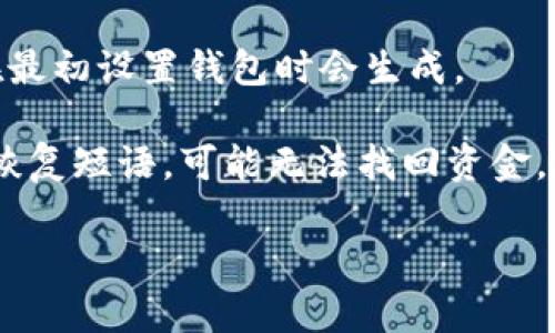   如何找到泰达币（Tether）钱包的官方网站及安全使用指南 /   
 guanjianci 泰达币钱包网址, 泰达币官网, Tether钱包, 加密货币安全 /guanjianci   

在数字货币行业中，泰达币（Tether，USDT）作为一种稳定币，其重要性不言而喻。由于其与美元的1:1锚定关系，泰达币被广泛用于交易所之间的资金转移以及保证金交易。因此，找到一个安全可靠的泰达币钱包网址尤为重要。本文将详细介绍如何找到泰达币钱包的官方网站，使用中的注意事项，以及购买和存储泰达币的最佳实践.  

泰达币钱包的类型  
在讨论泰达币钱包的网址之前，首先要了解各种钱包类型。泰达币的存储可以通过不同种类的钱包进行。主要有以下几种：   
ul  
    listrong热钱包（在线钱包）/strong: 这些钱包是通过互联网访问的，使用非常方便，适合频繁交易，但相对安全性较低。/li  
    listrong冷钱包（离线钱包）/strong: 这类钱包没有连接互联网，安全性更高，适合长期存储黄金等低频交易的数字货币。/li  
    listrong硬件钱包/strong: 硬件钱包是一种物理设备，能够存储私钥并安全地访问加密货币，较为推荐。/li  
    listrong桌面钱包/strong: 这种钱包软件安装在个人电脑上，提供了较高的安全性和便利性，不过需要定期备份。/li  
    listrong移动钱包/strong: 适合手机用户，功能丰富，适合日常小额交易。/li  
/ul  

如何找到泰达币钱包的网址  
寻找泰达币钱包的网址有几个关键的步骤：首先，可以通过访问泰达币官网（www.tether.to）来获取官方链接。在官方网站上，通常会提供钱包服务的推荐链接或直接列出合作的钱包平台。  

其次，通过社交媒体或加密货币的论坛了解其他用户的使用体验也是一个良好的选择。许多社区如Reddit或Telegram上都有活跃的用户可以提供真实的反馈。  

最后，尤其要警惕假冒的泰达币钱包网站，确保你访问的是以“https”开头的安全链接，并且网址拼写正确。通过网络安全工具或者验证网站信誉，也是确保找到可靠网址的一种办法。  

使用泰达币钱包的安全指南  
获得钱包网址后，安全使用是至关重要的。以下是几个建议：   
ul  
    listrong启用双重认证/strong: 避免单一密码被破解造成的损失，双重认证能防止未授权的访问。/li  
    listrong定期更改密码/strong: 不定期更改密码可有效增强账户安全。/li  
    listrong备份私钥/strong: 重要的私钥备份至关重要，以防止由于设备丢失或故障导致的损失。/li  
    listrong监控交易记录/strong: 持续关注钱包里的交易记录，一旦发现任何异常，要立即采取措施。/li  
/ul  

购买和存储泰达币的最佳实践  
如果打算购买泰达币，建议通过知名的加密货币交易平台完成，并使用银行转账或安全的支付方式。购买后，尽量将泰达币转移至个人钱包中，避免将其长时间留在交易所上，以降低被盗风险。  

存储时，根据个人习惯和需求选择合适的钱包类型，比如一些投资者会选择硬件钱包以进行长期存储，而频繁交易的用户可能会选择热钱包。无论选择哪种方式，务必遵守上述安全指南。  

可能出现的相关问题  

1. 泰达币钱包如何设置？  
设置泰达币钱包，首先选择合适的钱包类型。接着，去官方网站下载安装相应的软件，如果是硬件钱包，按照说明书进行连接并初始化。在完成初始设置后，你需要生成一个地址和相应的私钥，此处要小心保存好私钥，因为它可用来访问你的资金。  

不同的钱包设置方式可能会略有不同，通常在官方网站上都有详细的说明文档。对于热钱包，通常需要创建一个账户，设置一个强密码，并完成邮箱或者手机的验证。而对于冷钱包，则需要按照硬件的使用指南进行操作。  

2. 泰达币钱包安全吗？  
钱包的安全性一般取决于其类型。热钱包由于常年在线，容易受到黑客攻击而风险相对较高。而冷钱包由于未与互联网连接，安全性更高，但其使用便捷性和存取资金的速度则逊色。而硬件钱包结合了高安全性与相对容易操作的优点，是许多投资者的首选。  

无论你选择哪种钱包，安全措施都不可忽视，定期更改密码和启用双重认证是减少被盗风险的有效手段。同时，确保你的设备软件保持更新，以防止最新的安全漏洞被利用。  

3. 为什么选择使用泰达币？  
泰达币作为一种稳定币，其最大的优势在于价值的稳定，用户在交易或者投资的时候可以避免加密货币市场的高波动性。此外，USDT在多种交易所的广泛使用，使得它成为流动性极高的交易对，方便投资者在进行交易时的资金转移。  

另外，许多用户选择泰达币作为风险控制工具。在市场下跌时，通过将其他高波动性币种转换为泰达币，可以有效地保值。另外，泰达币还可以用于输入法交易和支付等多种场景，展现出极强的适应性。  

4. 泰达币和比特币有什么区别？  
泰达币和比特币的概念根本不同。比特币是第一种加密货币，主要作为价值储存工具和支付手段，市场行情波动性大，价格不稳定。而泰达币是稳定币，旨在保持与美元的1:1锚定关系，主要用于在交易所中保证资金的流动性及稳定性。  

正是因为这两者的特性使得它们各自发挥不同的作用，用户在组合投资时通常会同时使用这两种币种，以实现风险控制和投资收益的平衡。  

5. 如何恢复泰达币钱包？  
如果你不小心丢失了访问泰达币钱包的途径（例如忘记密码，丢失设备），大多数钱包会提供恢复过程。通常你需要用到钱包的恢复短语（种子词），这个在最初设置钱包时会生成。  

有了恢复短语，你只需要重新下载相应的钱包软件，并在登录界面选择‘恢复钱包’，输入你的恢复短语，系统将便捷地帮助你找回钱包。但要注意，若没有恢复短语，可能无法找回资金，做好备份至关重要。  

总结而言，找寻合适的泰达币钱包网址和使用它的安全指南是每个投资者都应掌握的基本知识，通过理智使用和保护，进而实现更高效的投资回报。