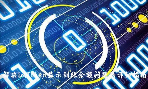 解决imToken显示到账余额问题的详细指南