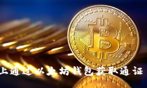 alang  
如何在GWA上通过以太坊钱包获取通证 - 完整指南