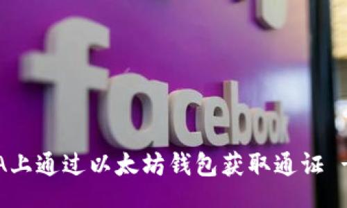 alang  
如何在GWA上通过以太坊钱包获取通证 - 完整指南