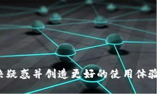如何将 Tokenim 中的 ENU 代币顺利转出？

Tokenim, ENU 代币, 转出方法, 加密货币转账/guanjianci

1. 了解 Tokenim 和 ENU 代币的基本知识
Tokenim 是一个以区块链技术为核心的综合性平台，旨在为用户提供各种加密货币的交易和管理服务。ENU 代币是 Tokenim 生态系统中的一种原生代币，用于支持平台上的多种功能和交易。

在深入探讨如何将 ENU 代币转出之前，用户首先需要了解 ENU 代币的属性及其在平台中的作用。ENU 代币不仅用于支付交易费用，还可用于参与平台治理、投资项目等。同时，Tokenim 提供了一套完整的安全机制，确保用户的资产安全。

2. 准备工作：确认钱包地址和网络设置
在转出 ENU 代币之前，用户需要进行一些准备工作。首先，确认接收方的钱包地址，确保地址的正确性，因为加密货币转账一旦发生是不可逆的。

其次，确认自己在 Tokenim 上的账户已完成身份验证以及钱包地址的绑定。这通常包括手机验证、邮箱验证等步骤。此外，确保所用的网络设置正确，例如选择正确的链网络（如以太坊、BNB链等），以免造成资产的丢失。

3. 转出 ENU 代币的具体步骤
转出的具体步骤通常如下：

1. 登录 Tokenim 账号并进入账户设置；
2. 选择“我的资产”或“钱包”选项；
3. 在资产列表中找到 ENU 代币，点击转出；
4. 输入接收方的钱包地址及转账金额；
5. 提交转账申请并确认。此时可能需要输入短信验证码或邮件验证码，确保转账的安全性；
6. 等待网络确认，交易成功后查看交易记录。

4. 可能遇到的问题及解决方案
在转账过程中，用户可能会遇到比赛的各类问题，以下是一些常见问题及其解决方案：

问题一：转账失败
如果转账失败，需检查接收方地址的有效性以及网络设置是否正确。若地址无误且网络设置正确，可能是网络拥堵或手续费不足导致的。此时，可以稍后重试或调整手续费。

问题二：资金未到账
如果资金长时间未到账，首先检查交易状态，可以通过区块链浏览器查询相关交易信息。若交易状态为“处理中”，说明交易尚在网络确认过程中。若状态为“失败”且资金未返还，需要联系 Tokenim 客服处理。

问题三：手续费过高
转账手续费是由网络的使用情况决定的，不同时间段的手续费水平可能存在差异。用户可以关注市场动态，选择合适的时机进行转账，或手动设置手续费。

问题四：如何确保转账安全
转账安全可通过两方面保障：首先，确保使用正确的钱包地址和网络；其次，启用二次验证等安全措施，避免因秘钥泄露导致资产损失。

问题五：如何恢复丢失的资产
一旦资产转出至错误的钱包地址，将无法自动恢复，如需进一步操作，可寻求专业区块链技术支持团队的帮助，学习如何通过区块链技术尝试恢复。

5. 总结
将 Tokenim 中的 ENU 代币顺利转出并不复杂，只需了解基本步骤，注意安全问题，确保信息的准确性。随着区块链行业的不断发展，资产管理的方式也日益多样化，用户需时刻保持对市场的敏感和对自身资产的谨慎。希望本指南能为你提供有价值的参考，祝你在加密货币世界中一路顺风！

相关问题一：Tokenim 的安全措施如何保障用户资产安全？
Tokenim 为用户提供了一系列安全措施，保障用户资产的安全。这些安全措施主要包括：
1. 强大的加密技术：Tokenim 采用多层加密算法保护用户数据和交易记录，确保信息的私密性和安全性。
2. 资产分离存储：不同于部分平台将用户资产与平台自身资金混合，Tokenim 采取资产分离策略，将用户资金存储在不同的冷钱包中，降低黑客入侵风险。
3. 双重认证机制：用户可启用双重认证，确保每次登录和资金转移均需多方确认，增加账户的安全性。
4. 风险监测与报告：Tokenim 使用 AI 技术，监测可疑交易并及时通知用户，为账户安全提供保障。

相关问题二：加密货币转账的手续费由谁来决定？
加密货币转账手续费由多个因素影响，主要包括如下：
1. 网络流量：在转账高峰期，网络繁忙可能导致手续费上升，反之亦然。
2. 选择的加密货币：不同加密货币的转账手续费标准不同，例如以太坊的交易费用通常比比特币高。
3. 转账金额：部分交易所或钱包针对大额转账可能提供更低的手续费政策。
4. 用户设置：有些平台允许用户根据自己的需求手动设置手续费，以实现优先级安排。

相关问题三：Tokenim 适合什么样的用户群体？
Tokenim 由于其友好的用户界面和全面的服务功能，适合以下用户群体：
1. 新手投资者：Tokenim 提供丰富的学习资源和简单的操作界面，适合刚入门的用户。
2. 专业交易者：Tokenim 的高流动性和多种交易功能满足了专业交易者的需求，支持量化交易等多种工具。
3. 企业客户：Tokenim 还提供企业级服务，包括量身定制的资产管理解决方案。
4. 加密货币爱好者：对于希望迅速了解市场的用户，Tokenim 提供丰富的市场数据和资讯。

相关问题四：如何选择合适的加密货币钱包？
选择加密货币钱包时应考虑以下因素：
1. 安全性：应选择支持多重认证和冷存储的安全钱包，降低资产被盗风险。
2. user的需求：根据使用频率选择是热钱包（适合高频交易）还是冷钱包（适合长期持有）。
3. 兼容性：确保钱包兼容你所使用的加密货币种类，便于统一管理。
4. 使用体验：用户界面和操作简单易懂会提高用户体验，满足不同层次的用户需求。

相关问题五：未来加密货币市场的趋势是什么？
随着技术的进步和市场的成熟，未来加密货币市场可能会产生以下趋势：
1. 规律性和合规性：随着监管政策的不断完善，加密货币将受到更多约束，市场将愈加规范化。
2. 增加机构投资：更多传统金融机构将可能加入加密市场，带动市场规模的扩大。
3. 技术革新：区块链技术的持续创新将带来更多的应用场景和商业模式。
4. 用户教育：伴随市场的发展，公众对加密货币的认知也将逐步加深，市场将趋向于更全面的教育和引导。

通过以上内容，希望帮助用户更好理解 Tokenim 平台及其 ENU 代币的转出方式，同时提供与此相关的一些问题，以便为用户解决疑惑并创造更好的使用体验。