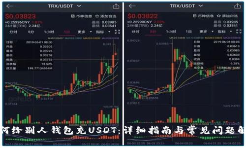 如何给别人钱包充USDT：详细指南与常见问题解答