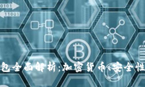 Imtoken钱包全面解析：加密货币、安全性和使用技巧
