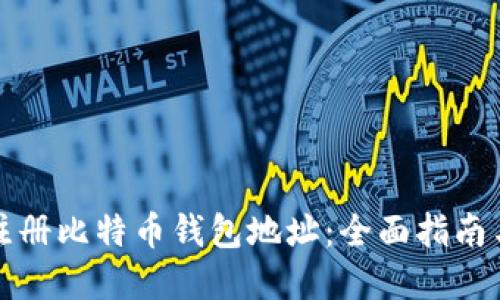 如何批量注册比特币钱包地址：全面指南与实用技巧