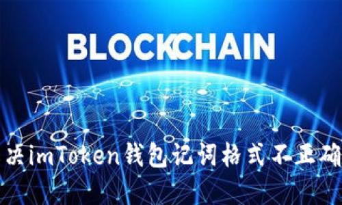 如何解决imToken钱包记词格式不正确的问题