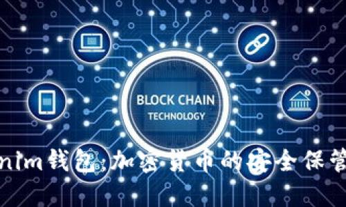 Tokenim钱包：加密货币的安全保管方案