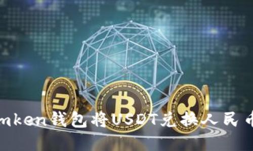 如何使用Imken钱包将USDT兑换人民币：详细教程