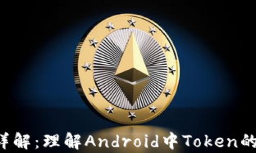 
安卓Token详解：理解Android中Token的作用和实现