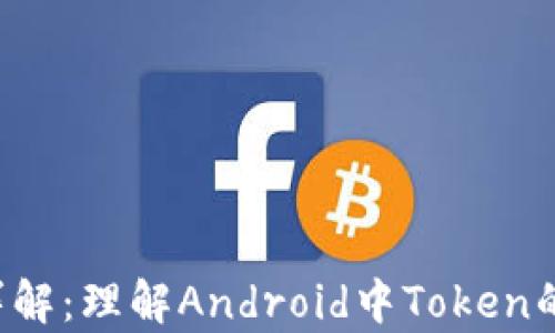 
安卓Token详解：理解Android中Token的作用和实现