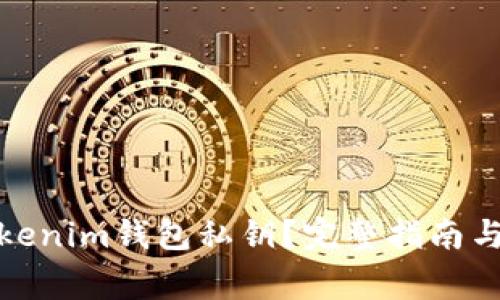 : 如何查看Tokenim钱包私钥？完整指南与安全注意事项