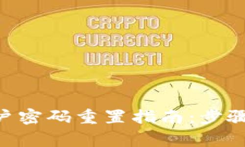 Tokenim账户密码重置指南：步骤与注意事项