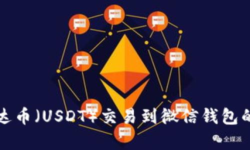 如何将泰达币（USDT）交易到微信钱包的完整指南
