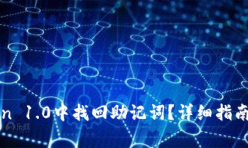 : 如何在imToken 1.0中找回助记词？详细指南与常见问题解析