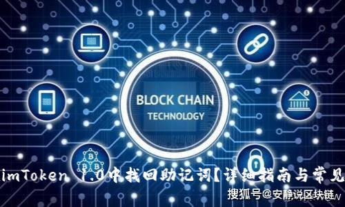 : 如何在imToken 1.0中找回助记词？详细指南与常见问题解析